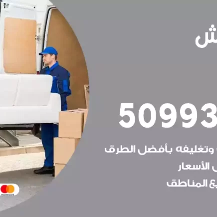 نقل عفش النزهة
