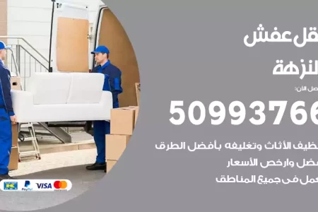 نقل عفش النزهة