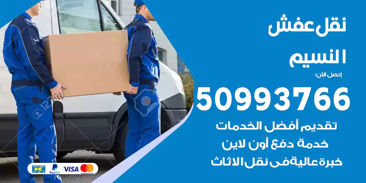 نقل عفش النسيم