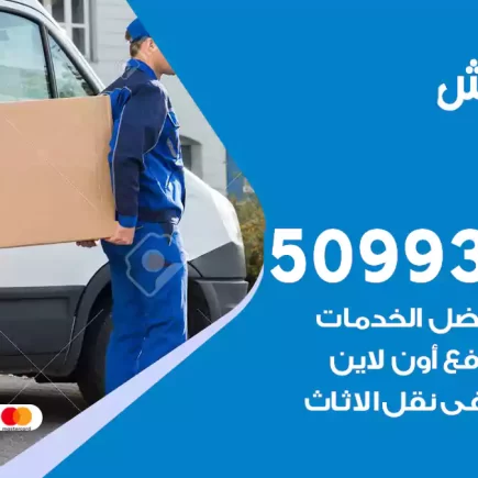 نقل عفش النسيم