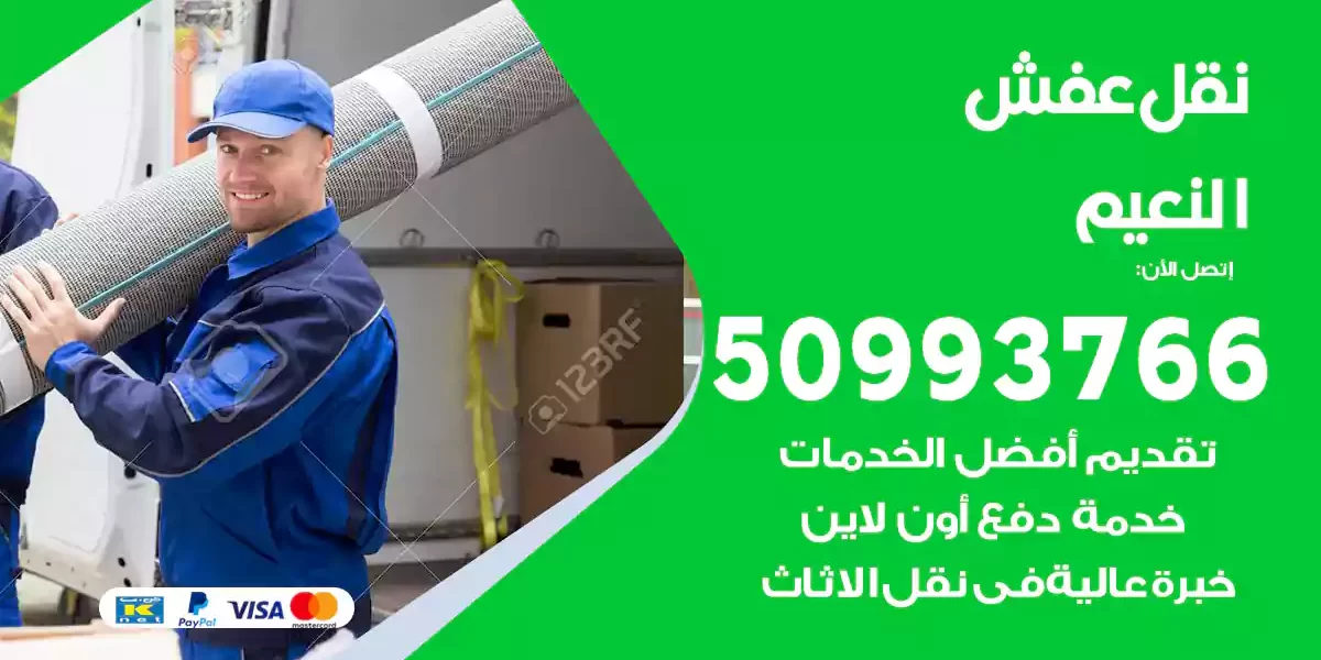 نقل عفش النعيم