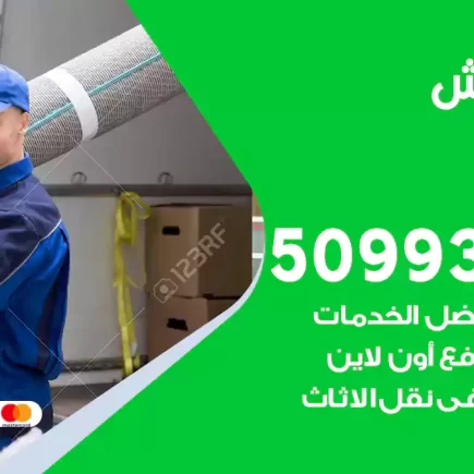 نقل عفش النعيم