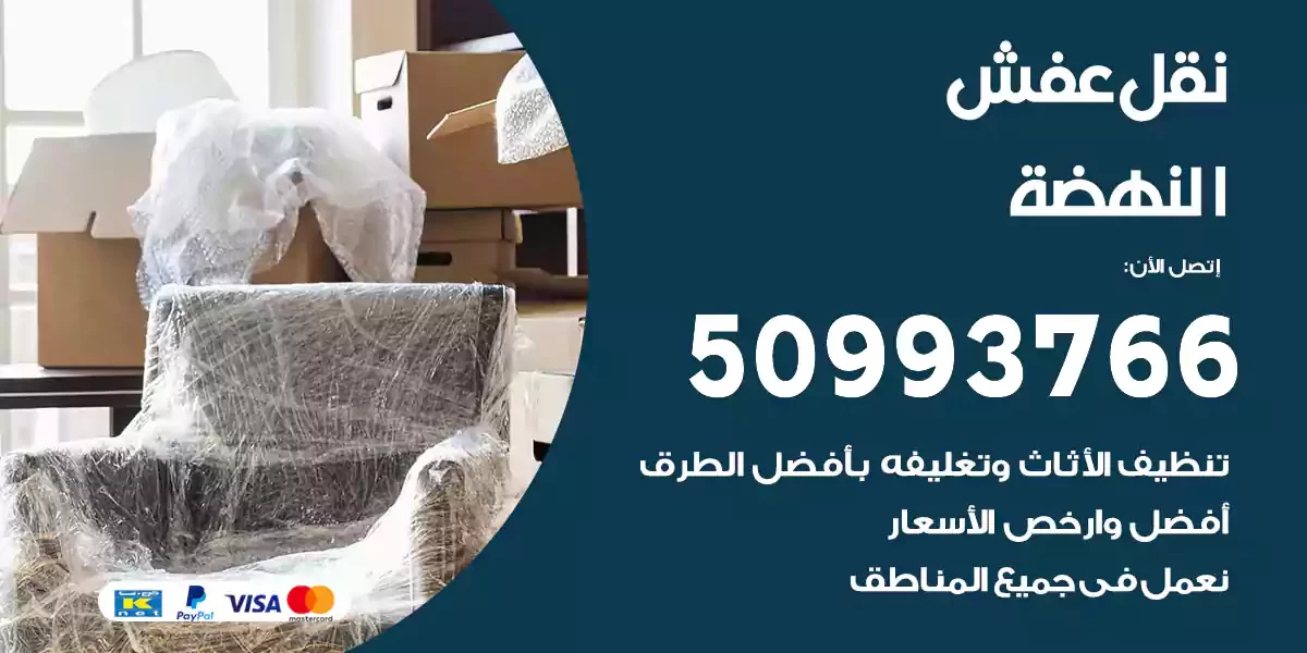 نقل عفش النهضة