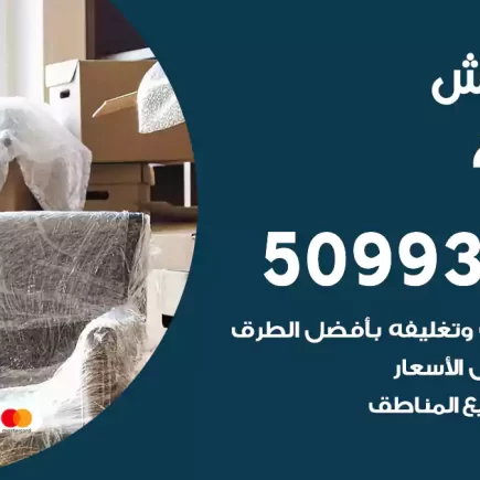نقل عفش النهضة