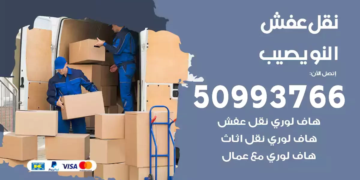 نقل عفش النويصيب