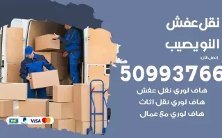 نقل عفش النويصيب