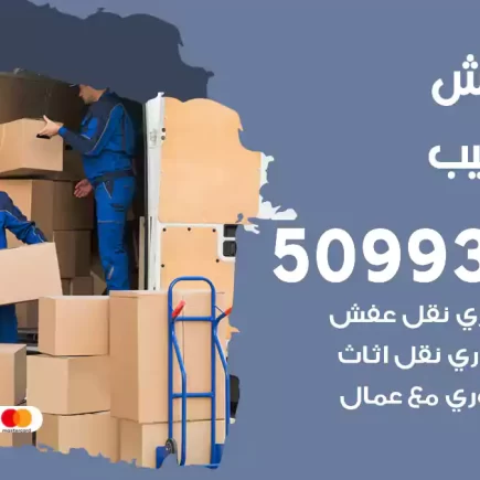 نقل عفش النويصيب
