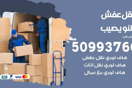 نقل عفش النويصيب