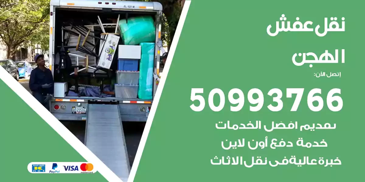 نقل عفش الهجن