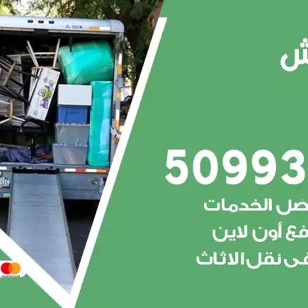 نقل عفش الهجن