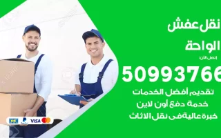 نقل عفش الواحة