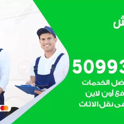 نقل عفش الواحة