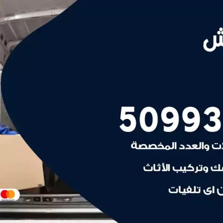 نقل عفش الوفرة