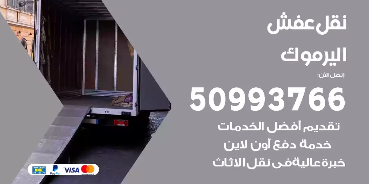 نقل عفش اليرموك