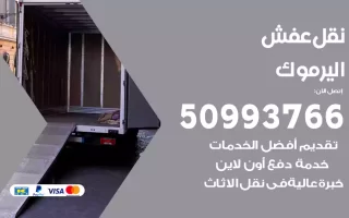 نقل عفش اليرموك