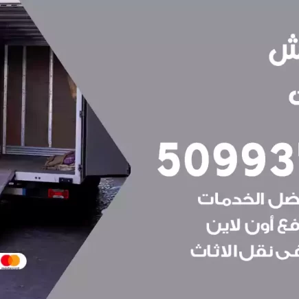 نقل عفش اليرموك