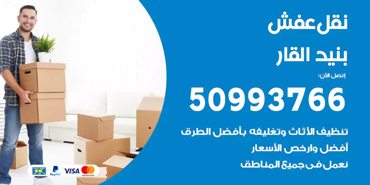 نقل عفش بنيد القار