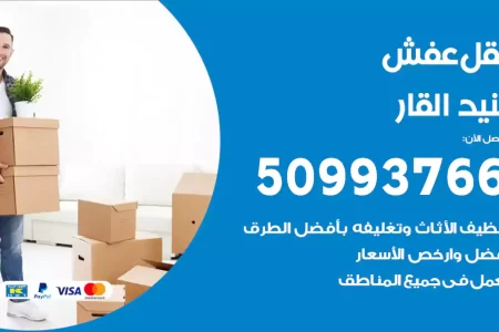 نقل عفش بنيد القار