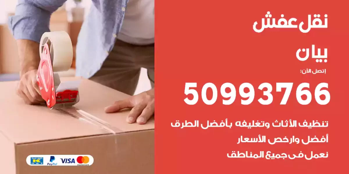 نقل عفش بيان