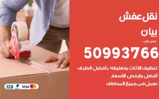 نقل عفش بيان