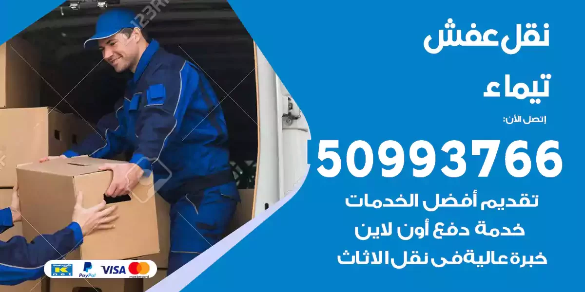 نقل عفش تيماء