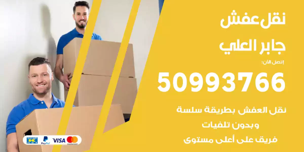 نقل عفش جابر العلي