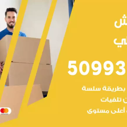 نقل عفش جابر العلي