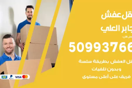 نقل عفش جابر العلي