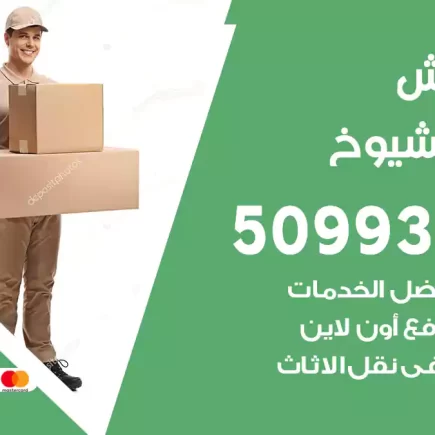 نقل عفش جليب الشيوخ