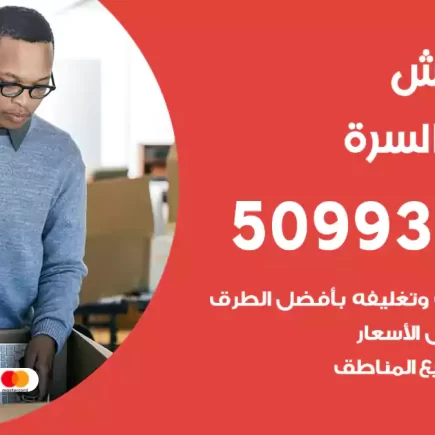 نقل عفش جنوب السرة