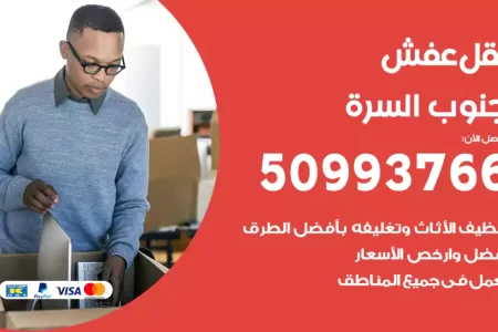 نقل عفش جنوب السرة