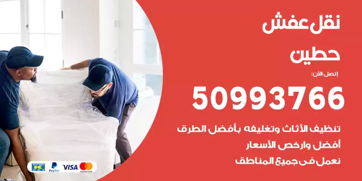 نقل عفش حطين