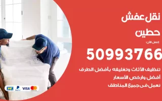 نقل عفش حطين