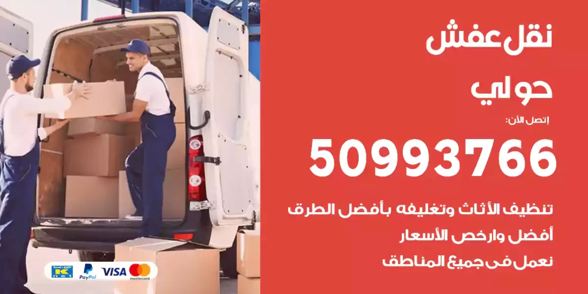 نقل عفش حولي