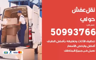 نقل عفش حولي