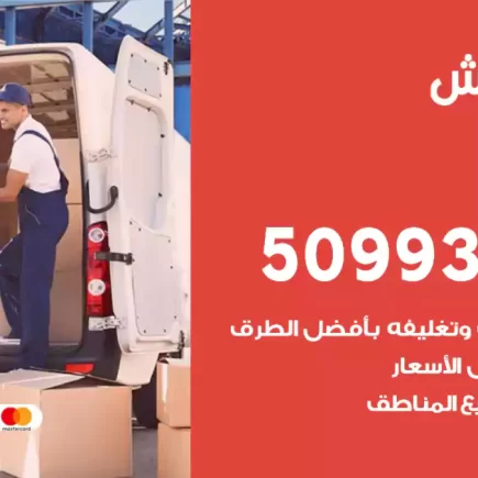 نقل عفش حولي