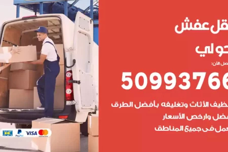 نقل عفش حولي