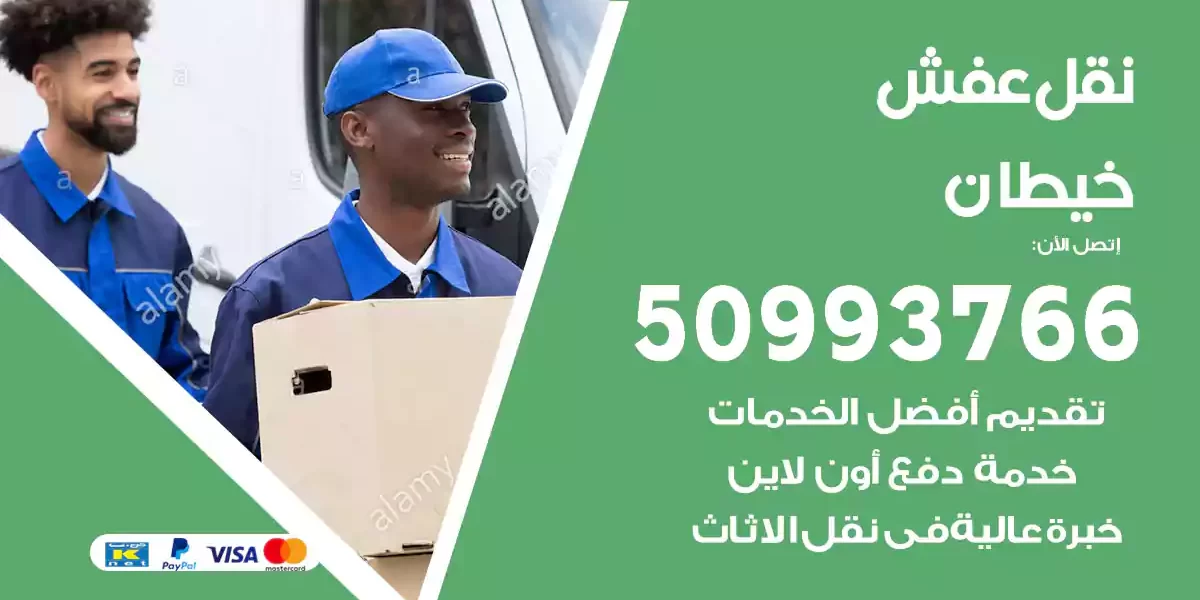 نقل عفش خيطان