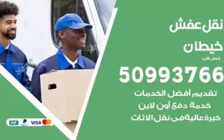 نقل عفش خيطان