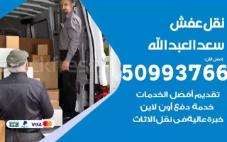 نقل عفش سعد العبد الله