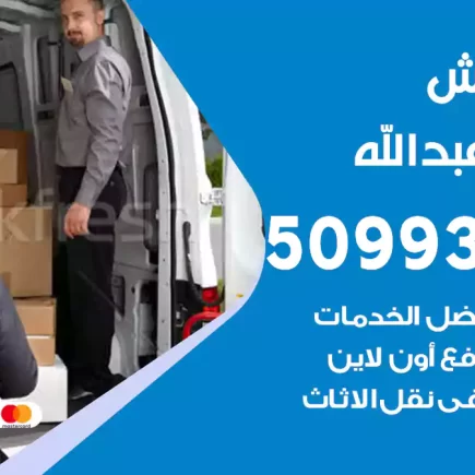 نقل عفش سعد العبد الله