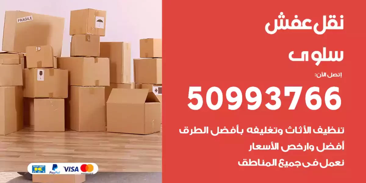 نقل عفش سلوى