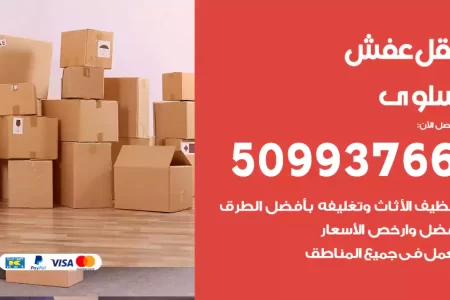 نقل عفش سلوى