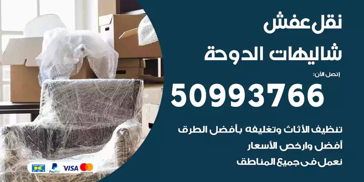 نقل عفش شاليهات الدوحة