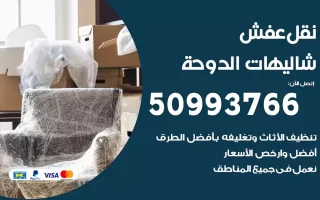 نقل عفش شاليهات الدوحة