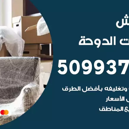 نقل عفش شاليهات الدوحة