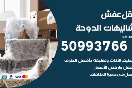 نقل عفش شاليهات الدوحة