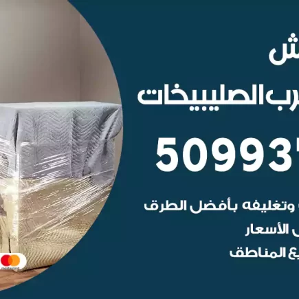 نقل عفش شمال غرب الصليبيخات