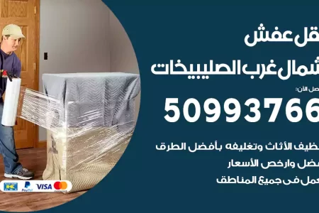 نقل عفش شمال غرب الصليبيخات