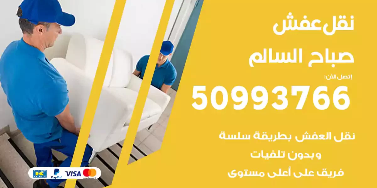 نقل عفش صباح السالم